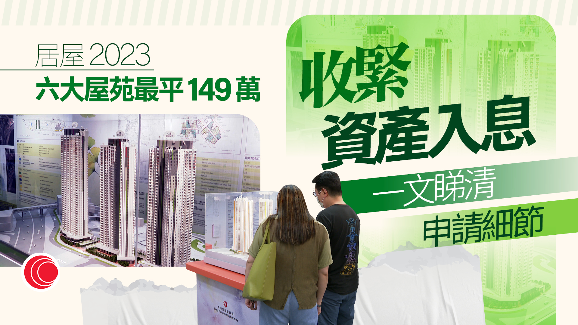 居屋2023｜六屋苑共提供9,154單位　首期最平僅7.4萬元　綠白表資產入息下調